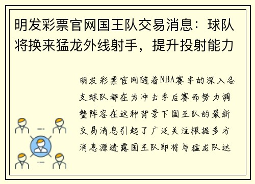明发彩票官网国王队交易消息：球队将换来猛龙外线射手，提升投射能力 - 副本