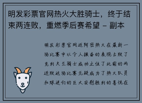 明发彩票官网热火大胜骑士，终于结束两连败，重燃季后赛希望 - 副本