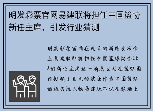 明发彩票官网易建联将担任中国篮协新任主席，引发行业猜测