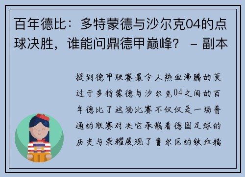 百年德比：多特蒙德与沙尔克04的点球决胜，谁能问鼎德甲巅峰？ - 副本