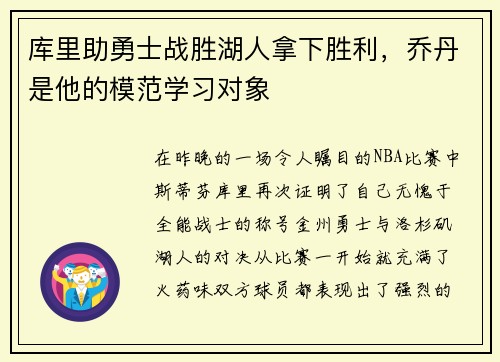 库里助勇士战胜湖人拿下胜利，乔丹是他的模范学习对象