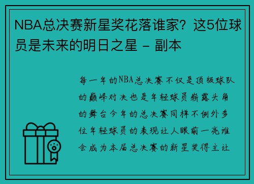 NBA总决赛新星奖花落谁家？这5位球员是未来的明日之星 - 副本