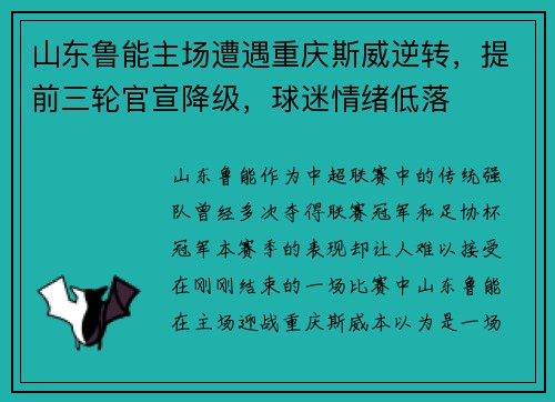 山东鲁能主场遭遇重庆斯威逆转，提前三轮官宣降级，球迷情绪低落