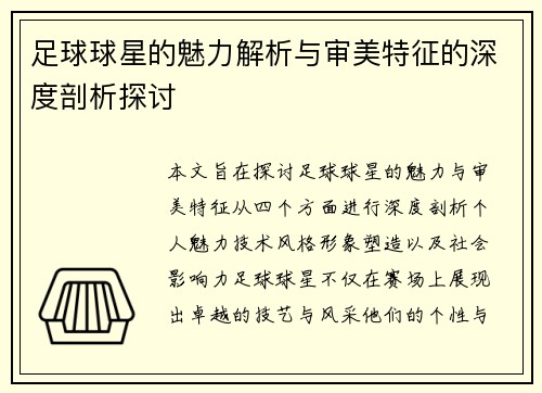 足球球星的魅力解析与审美特征的深度剖析探讨