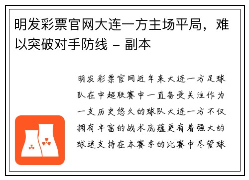 明发彩票官网大连一方主场平局，难以突破对手防线 - 副本