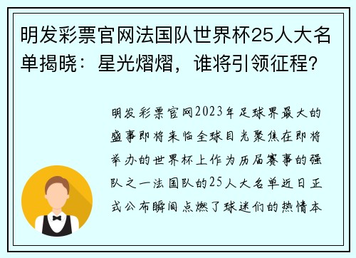 明发彩票官网法国队世界杯25人大名单揭晓：星光熠熠，谁将引领征程？