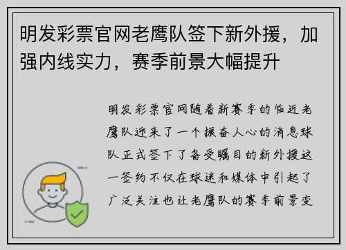 明发彩票官网老鹰队签下新外援，加强内线实力，赛季前景大幅提升