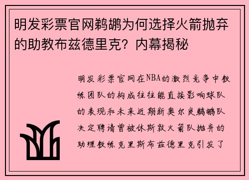 明发彩票官网鹈鹕为何选择火箭抛弃的助教布兹德里克？内幕揭秘